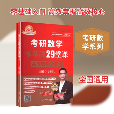 2027《考研数学零基础29堂课.高等数学分册》 小侯七 主编 编 中国农业出版社