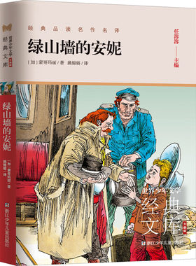 绿山墙的安妮 (加)蒙哥玛丽 著 任溶溶 编 姚锦镕 译 浙江少年儿童出版社