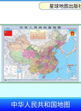 中华人民共和国地图 1:6000000 星球地图出版社 著 星球地图出版社