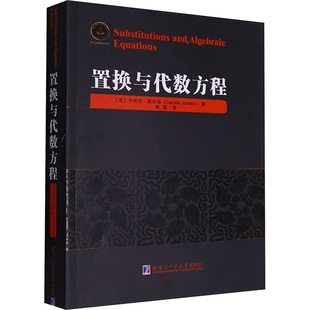 置换与代数方程 (法)卡米尔·若尔当(Camille Jordan) 著 著 周健 译 译 哈尔滨工业大学出版社