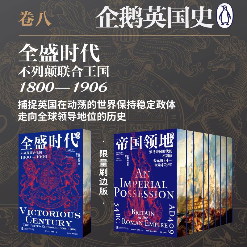 企鹅英国史 卷八 全盛时代: 不列颠联合王国 1800—1906 (英)大卫·坎纳丁(David Cannadine) 著 李丹莉,刘敏 译
