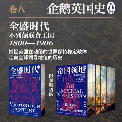 企鹅英国史 卷八 全盛时代: 不列颠联合王国 1800—1906 (英)大卫·坎纳丁(David Cannadine) 著 李丹莉,刘敏 译