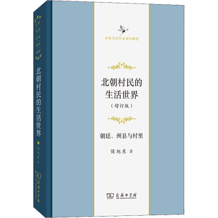 北朝村民的生活世界 朝廷、州县与村里(增订版) 侯旭东 著 商务印书馆