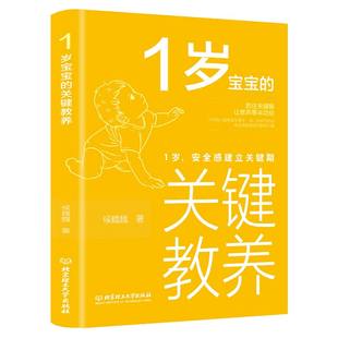 1岁宝宝的关键教养:1岁,安全感建立关键期 侯魏魏 著 北京理工大学出版社