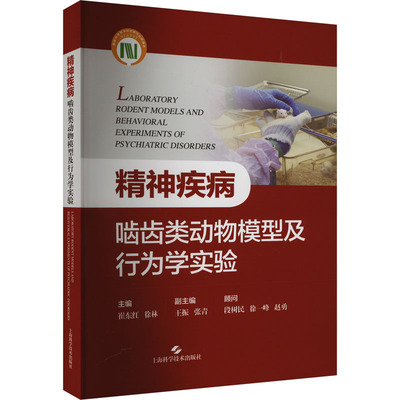 精神疾病啮齿类动物模型及行为学实验 崔东红,徐林 编 上海科学技术出版社