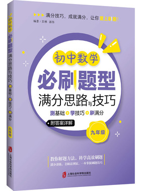 初中数学必刷题型满分思路与技巧 测基础+学技巧+刷满分 9年级 彭林,郭伟 编 上海社会科学院出版社