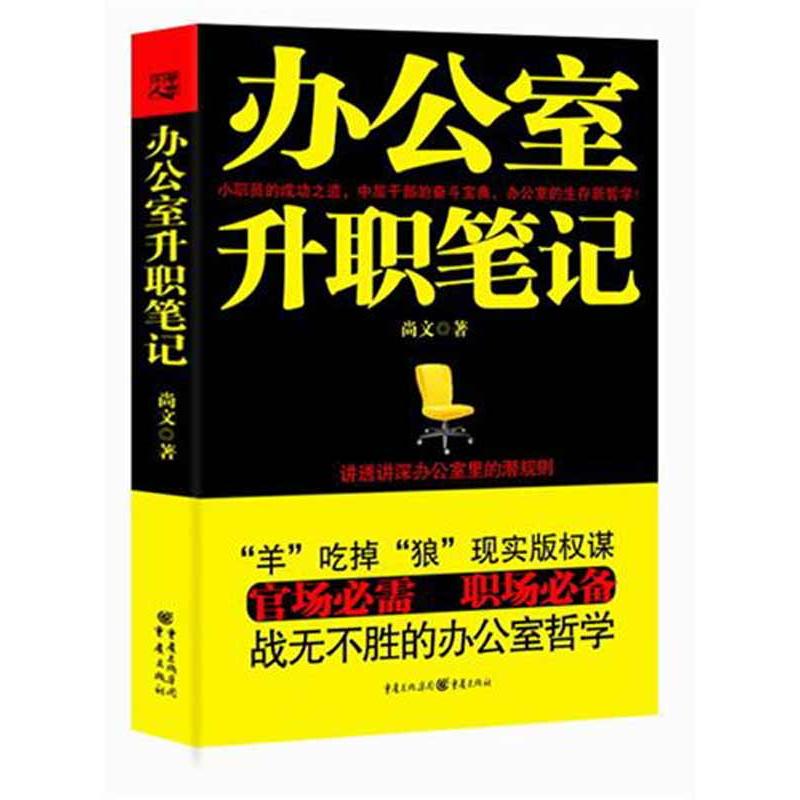 办公室升职笔记：讲透讲深办公室潜规则尚文著重庆出版社