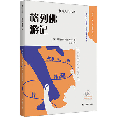 格列佛游记 (英)乔纳森·斯威夫特(Jonathan Swift) 著 著 孙予 译 译 上海译文出版社