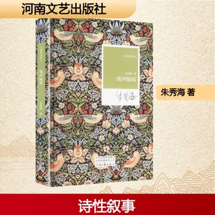 莺声如诉 朱秀海 著 河南文艺出版社