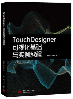 TOUCHDESIGNER可视化基础与实例教程 廖悦彬,程佳瑜 著 华中科技大学出版社