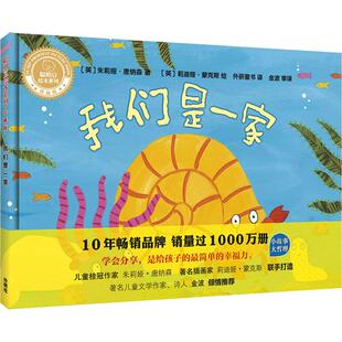 Julia 社 外语教学与研究出版 莉迪娅·蒙克斯 英 朱莉娅·唐纳森 Lydia 著 Donaldson 绘 我们是一家 外研童书 Monks 译