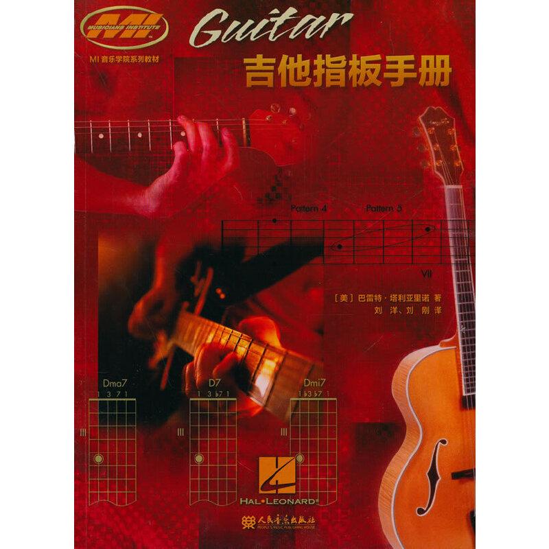 吉他指板手册