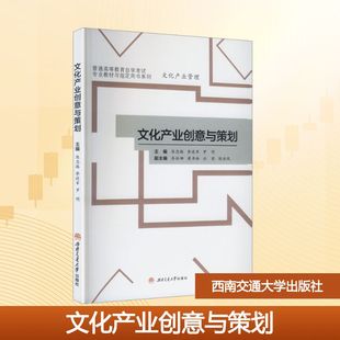 文化产业创意与策划 陈忠路,李进军,罗明 主编 编 西南交通大学出版社