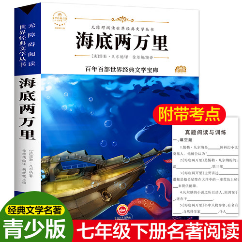 海底两万里 (法)儒勒·凡尔纳(Jules Verne) 著 胡媛媛 编 徐煜楠 译 吉林文史出版社