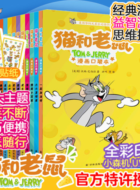 猫和老鼠：漫画口袋本（全10册） (美)汉纳-巴伯拉(Hanna-Barbera) 著 著 洪叶 译 译 译林出版社