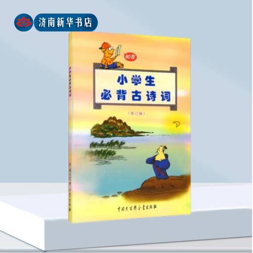小学生必背古诗词80首
