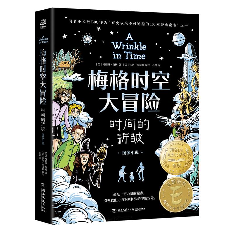 梅格时空大冒险-时间的折皱(图像小说) 马德琳·英格 纽伯瑞儿童文学金奖艾斯纳奖刘易斯·卡罗尔书架奖冒险故事小说 小学生课外书