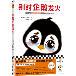 别对企鹅发火 (美)盖比·卡普 著 靳婷婷 译 北京日报出版社