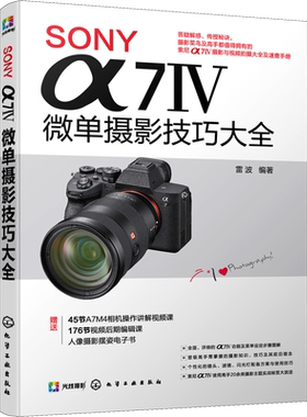 SONY α7Ⅳ微单摄影技巧大全 雷波 编 化学工业出版社