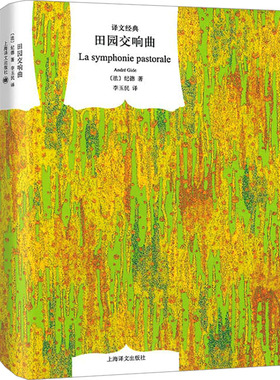 田园交响曲 (法)纪德(Gide,A.) 著 李玉民 译 上海译文出版社