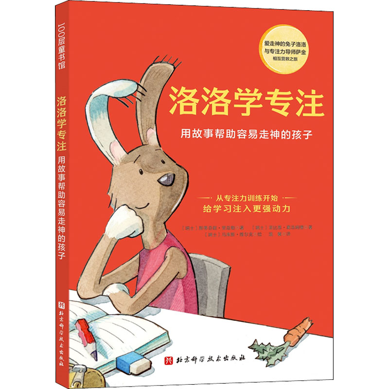 洛洛学专注 用故事帮助容易走神的孩子 (瑞士)斯蒂芬妮·里兹勒,(瑞士)菲比恩·葛浩姆德 著 温馨 译 (瑞士)马库斯·维尔克 绘 - 实物图