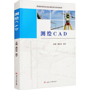 测绘CAD 高彩云,高宁 编 西南交通大学出版社