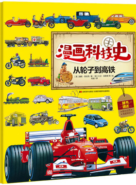 从轮子到高铁 (英)潘妮·克拉克 著 刘瑜 译 (英)大卫·安歇姆 等 绘 吉林美术出版社