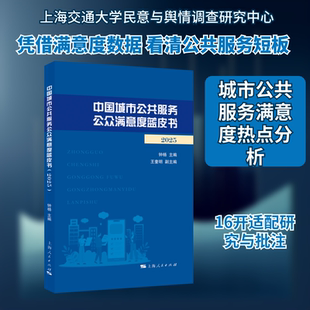 中国城市公共服务公众满意度蓝皮书（2025） 钟杨 主编 编 上海人民出版社
