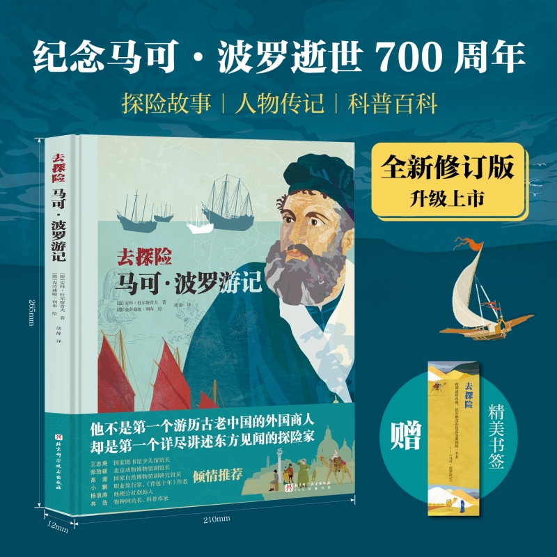 马可·波罗游记 (德)安科·杜尔察普夫 著 胡静 译 (德)克劳迪娅·利布 绘 北京科学技术出版社