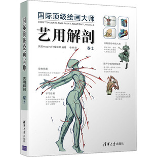 国际很好绘画大师 艺用解剖 卷2 英国ImagineFX编辑部 编 李婷 译 清华大学出版社