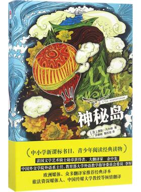 神秘岛 (法)儒勒·凡尔纳(Jules Gabriel Verne) 著；尹明明,甄权铨 译 江苏文艺出版社