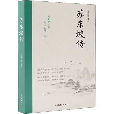 苏东坡传 肖仁福 著 团结出版社