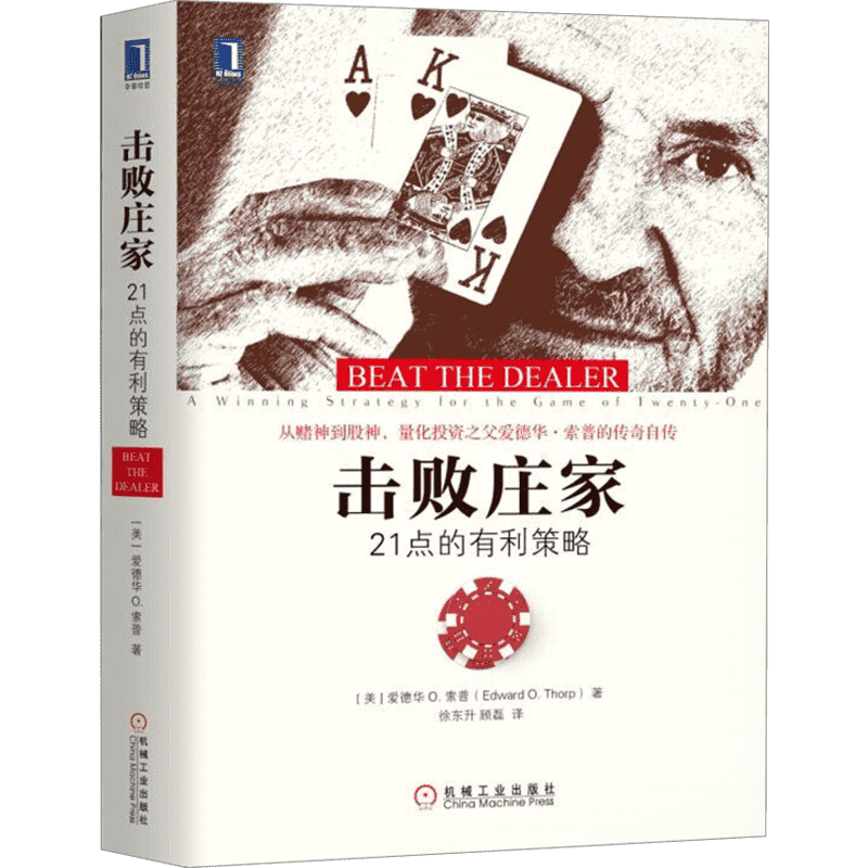 击败庄家 21点的有利策略 (美)爱德华 O.索普(Edward O.Thorp) 著 徐东升,顾磊 译 机械工业出版社