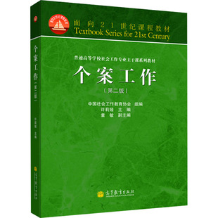 个案工作(第二版) 许莉娅,中国社会工作教育协会 编 高等教育出版社