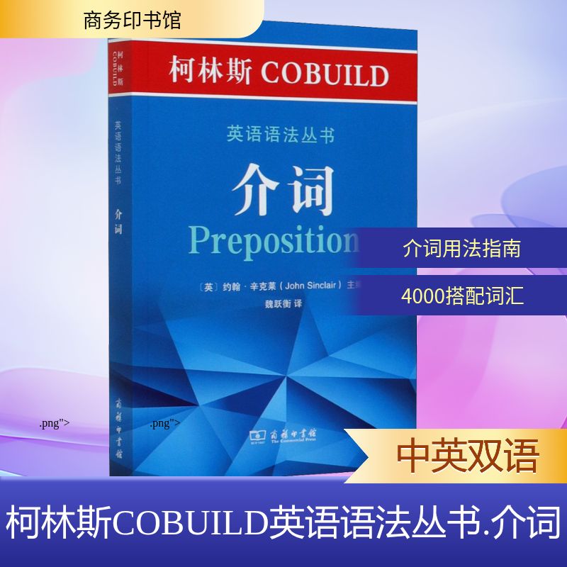 柯林斯COBUILD英语语法丛书 介词 (英)约翰·辛克莱  编 魏跃衡 译 商务印书馆