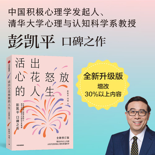 活出心花怒放的人生（全新修订版） 彭凯平,闫伟 著 中信出版社