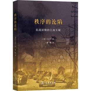 江南五城 加 译 沦陷 商务印书馆 潘敏 抗战初期 著 秩序 卜正民