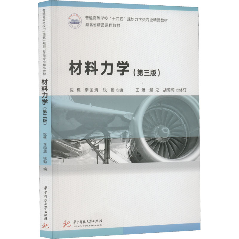 材料力学(第3版) 倪樵,李国清,钱勤 编 华中科技大学出版社