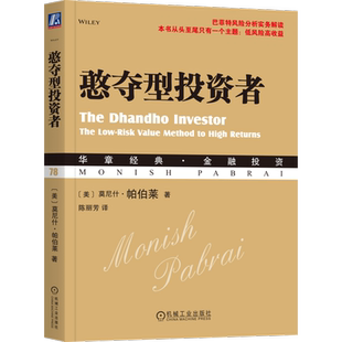 憨夺型投资者 (美)莫尼斯·帕伯莱 著 陈丽芳 译 机械工业出版社