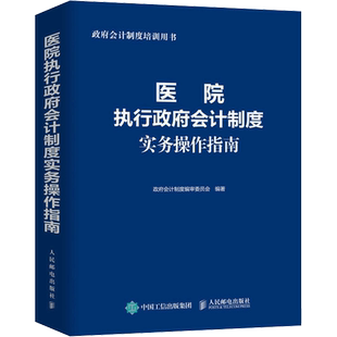医院执行政府会计制度实务操作指南 政府会计制度编审委员会 编 人民邮电出版社