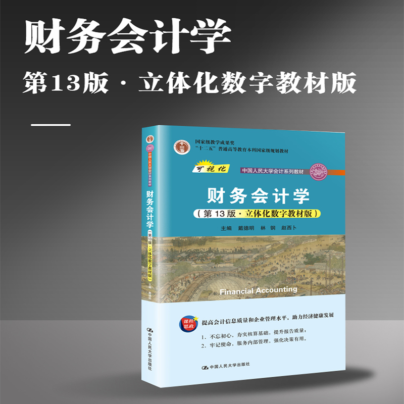 财务会计学(第13版·立体化数字教材版) 戴德明,林钢,赵西卜 编 中国人民大学出版社