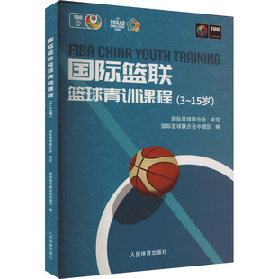 国际篮联篮球青训课程(3-15岁) 国际篮球联合会中国区 编 人民体育出版社