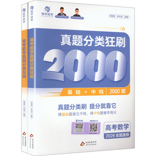 【2026版】高考数学真题分类狂刷2000题 蔡德锦,李尚泽 编著 编 北京教育出版社