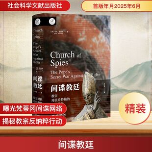 间谍教廷：教宗对抗希特勒的秘密战争 【美】马克·里布林（MarkRiebling） 著 焦静姝 编 焦静姝 译 社会科学文献出版社