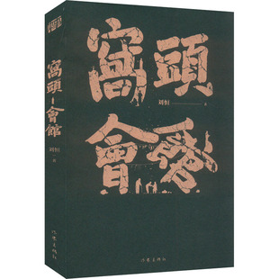 窝头会馆 刘恒 著 作家出版社
