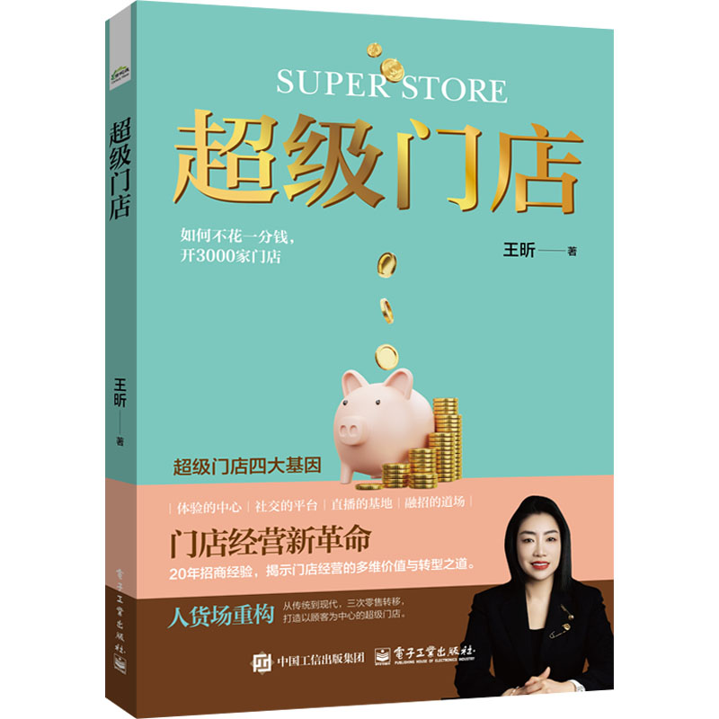 超级门店 王昕 著 电子工业出版社