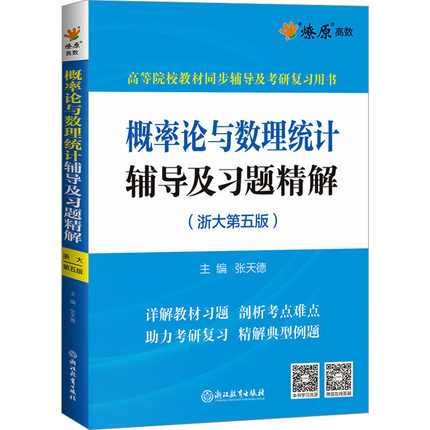 概率论与数理统计辅导及习题精解(浙大第五版) 张天德 编 浙江教育出版社