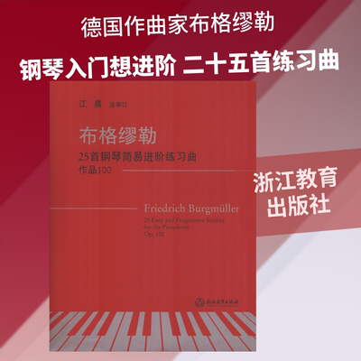 布格缪勒25首钢琴简易进阶练习曲 作品100 (德)约翰·弗里德里希·布格缪勒(Johann Friedrich Burgmuller) 著 浙江教育出版社