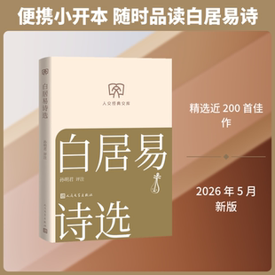 白居易诗选 孙明君 评注 译 人民文学出版社