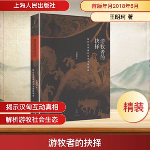 游牧者的抉择:面对汉帝国的北亚游牧部族 王明珂 著 著 上海人民出版社